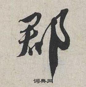 蔡襄自书诗卷中郡的写法