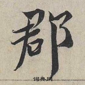 蔡襄自书诗卷中郡的写法