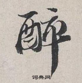 蔡襄自书诗卷中醉的写法