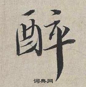 蔡襄自书诗卷中醉的写法