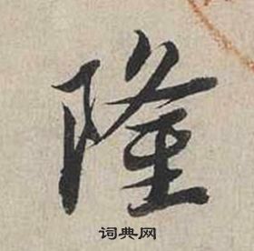 蔡襄自书诗卷中隆的写法