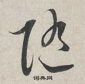 蔡襄自书诗卷中隨的写法