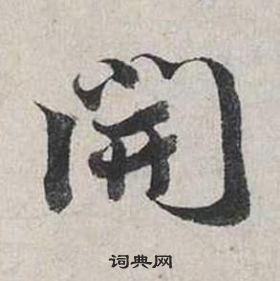 蔡襄自书诗卷中開的写法