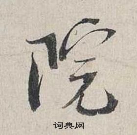 蔡襄自书诗卷中院的写法