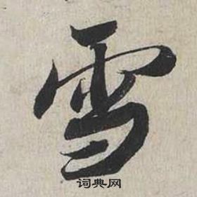 蔡襄自书诗卷中雪的写法