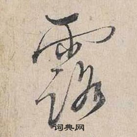蔡襄自书诗卷中露的写法