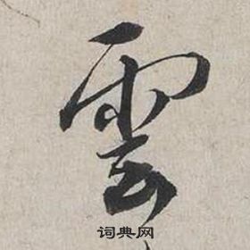 蔡襄自书诗卷中雲的写法