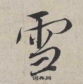 蔡襄自书诗卷中雪的写法