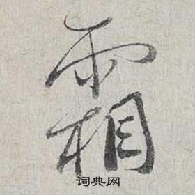 蔡襄自书诗卷中霜的写法