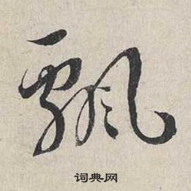 蔡襄自书诗卷中飄的写法