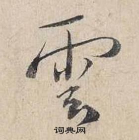蔡襄自书诗卷中雲的写法