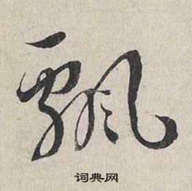 蔡襄自书诗卷中飄的写法