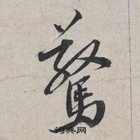 蔡襄自书诗卷中驚的写法