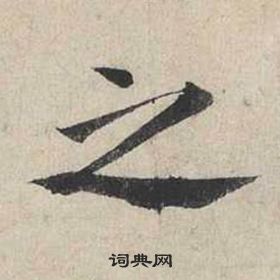 蔡襄自书诗卷中之的写法