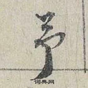 蔡襄自书诗卷中予的写法