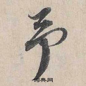 蔡襄自书诗卷中予的写法