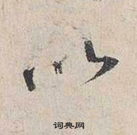 蔡襄自书诗卷中以的写法