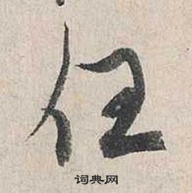蔡襄自书诗卷中任的写法