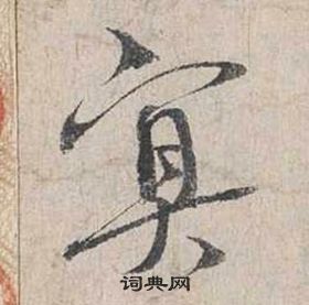 蔡襄自书诗卷中冥的写法
