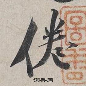 蔡襄自书诗卷中倦的写法