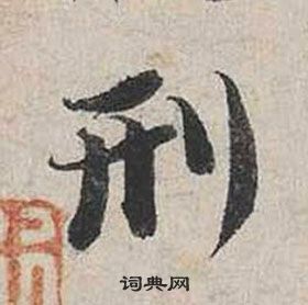 蔡襄自书诗卷中刑的写法