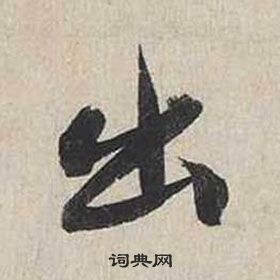 蔡襄自书诗卷中出的写法