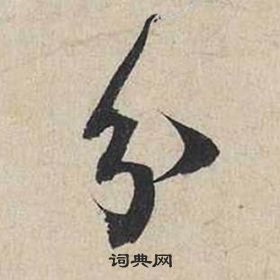 蔡襄自书诗卷中分的写法