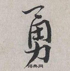蔡襄自书诗卷中勇的写法