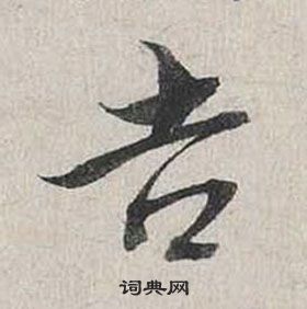 蔡襄自书诗卷中吉的写法