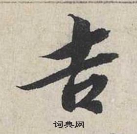 蔡襄自书诗卷中吉的写法