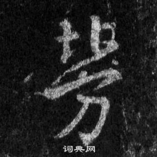 王羲之怀仁集圣教序中勞的写法