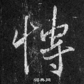 王羲之怀仁集圣教序中博的写法
