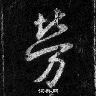 王羲之怀仁集圣教序中勞的写法