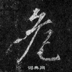 王羲之怀仁集圣教序中危的写法