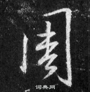 王羲之怀仁集圣教序中周的写法