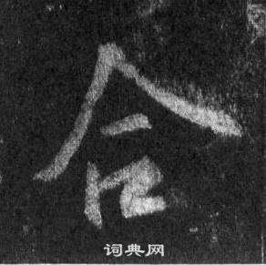 王羲之怀仁集圣教序中合的写法