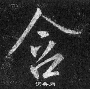 王羲之怀仁集圣教序中含的写法