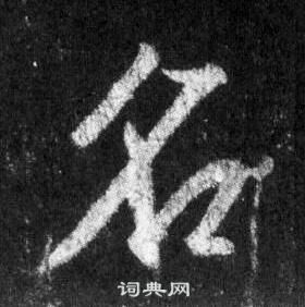 王羲之怀仁集圣教序中名的写法