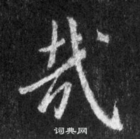 王羲之怀仁集圣教序中哉的写法
