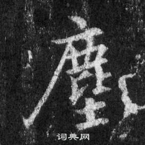 王羲之怀仁集圣教序中塵的写法