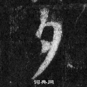 王羲之怀仁集圣教序中夕的写法
