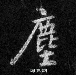 王羲之怀仁集圣教序中塵的写法