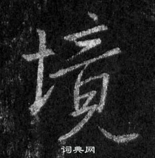 王羲之怀仁集圣教序中境的写法