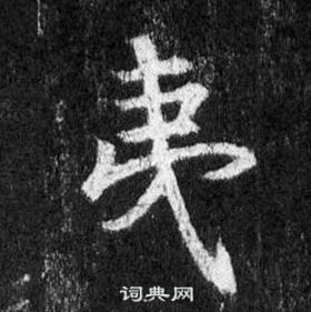 王羲之怀仁集圣教序中夷的写法
