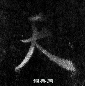 王羲之怀仁集圣教序中天的写法