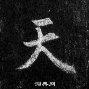 王羲之怀仁集圣教序中天的写法