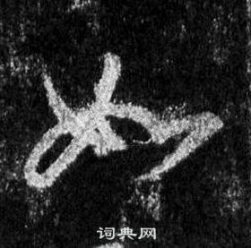 王羲之怀仁集圣教序中如的写法