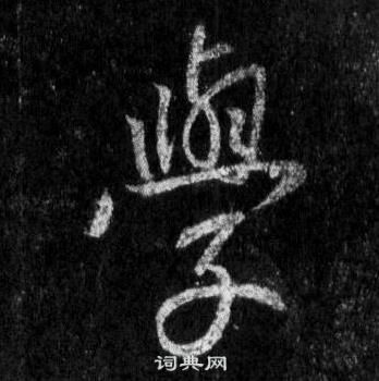 王羲之怀仁集圣教序中學的写法