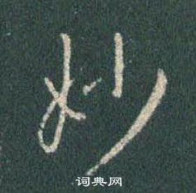 王羲之怀仁集圣教序中妙的写法