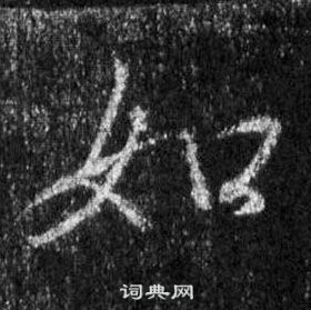 王羲之怀仁集圣教序中如的写法